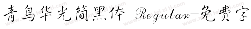 青鸟华光简黑体 Regular字体转换